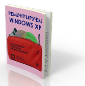 Ремонтируем Windows XP