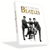 Все песни The Beatles