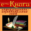 Сайт eКнига - ресурс о литературе, электронных книгах и прочих интернет-технологиях